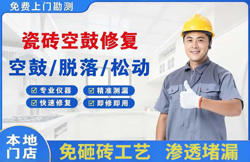 墨玉瓷砖空鼓修复
