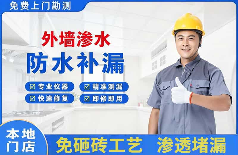 墨玉外墙渗水维修