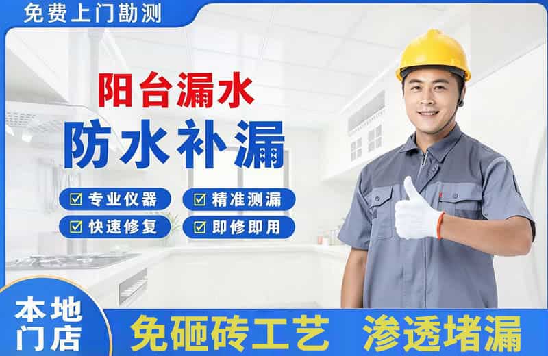 墨玉阳台漏水维修