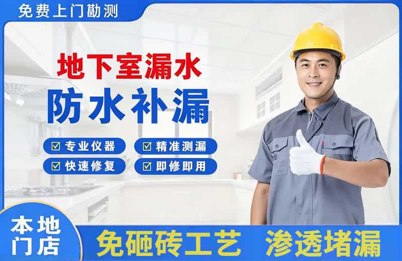 墨玉地下室漏水维修