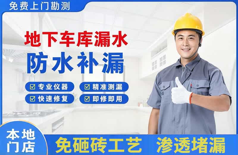 墨玉地下车库漏水维修
